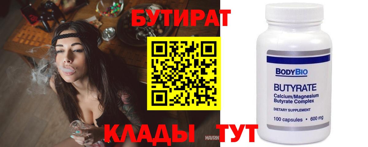 Саяногорск  БУТИРАТ  Вход с VPN  Бутират BDO 