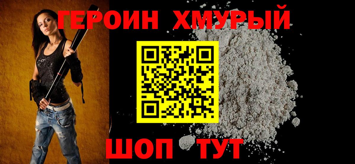 Героин хмурый  Вход с VPN  ГЕРОИН  Саяногорск 